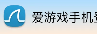 爱游戏手机登录入口 logo